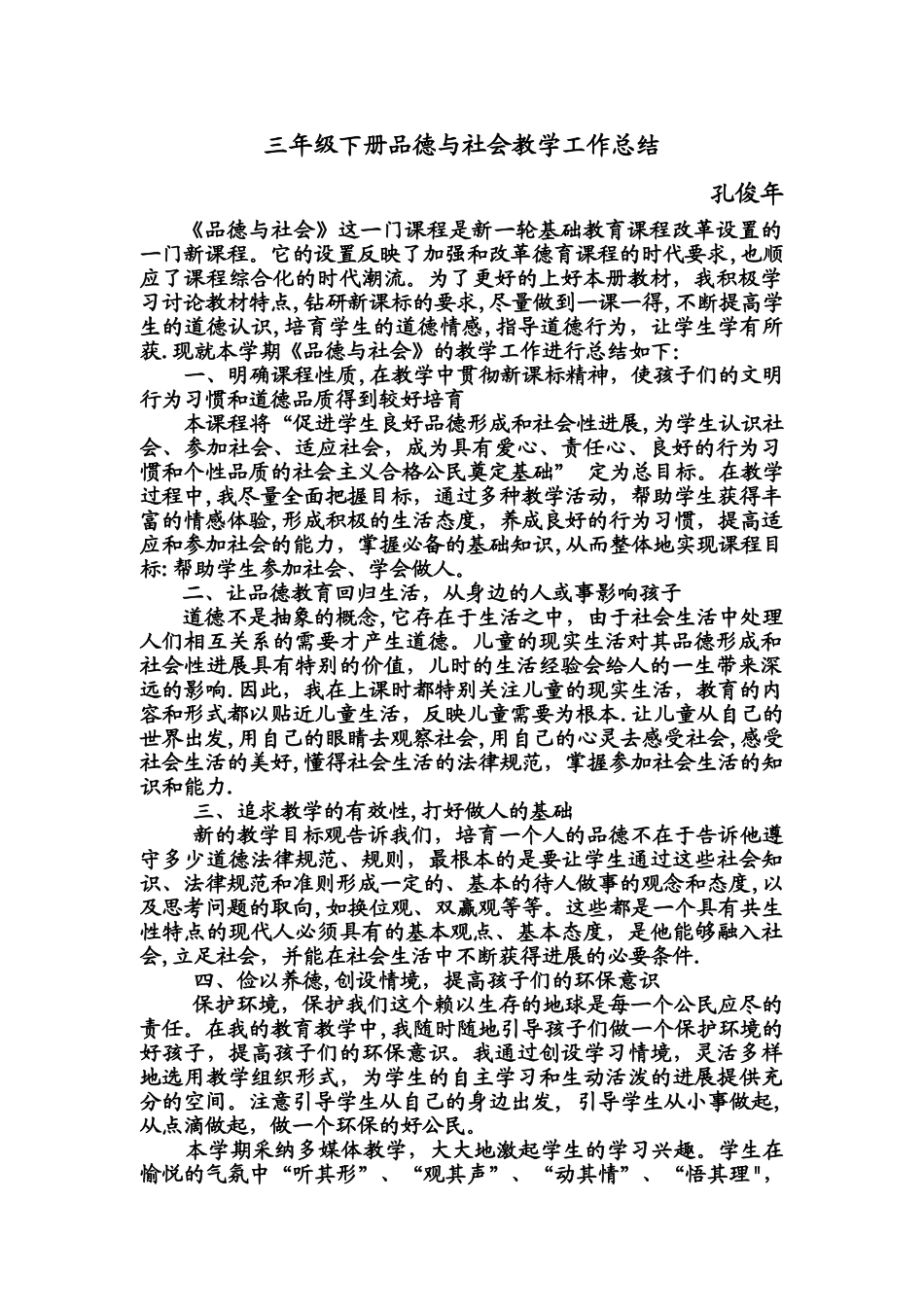 三年级下册品德与社会教学工作总结_第1页