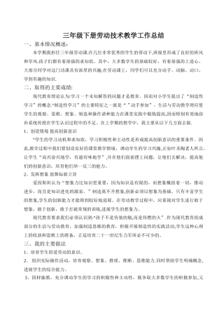 三年级下册劳动与技术教学工作总结