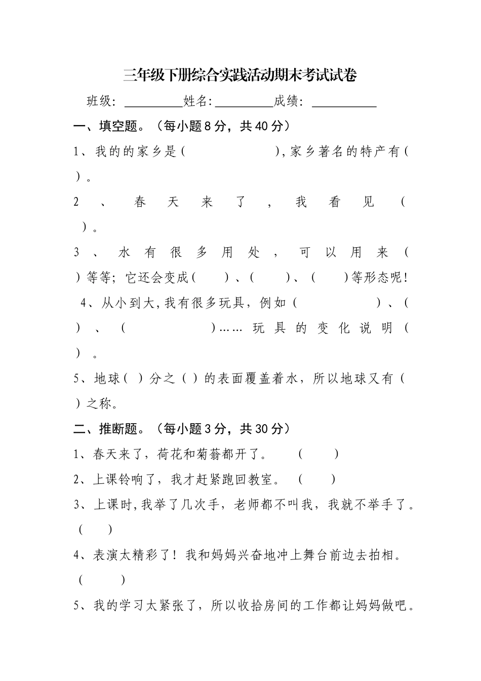 三年级下册综合实践活动期末考试试卷_第1页