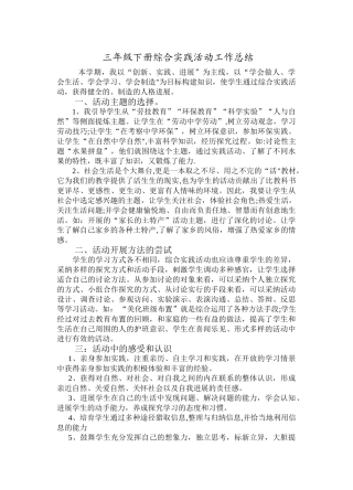 三年级下册综合实践活动工作总结