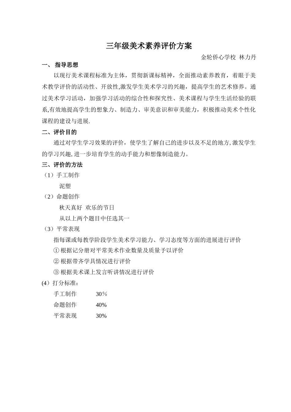 三年级下册美术期末考试评价方案_第1页