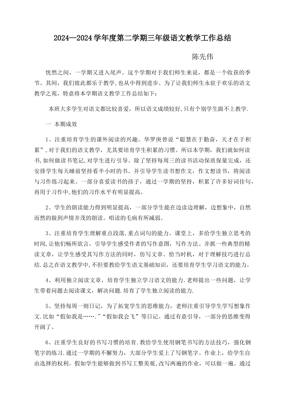 三年级下册语文教学工作总结---陈先伟_第1页