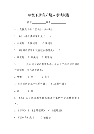 三年级下册音乐期末考试试题