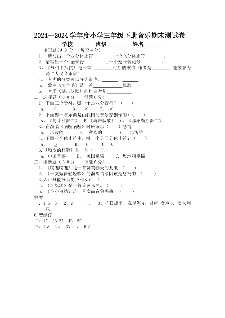 三年级下册音乐测试题及答案_第1页