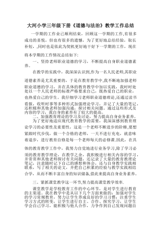 三年级下册道德与法治教学工作总结