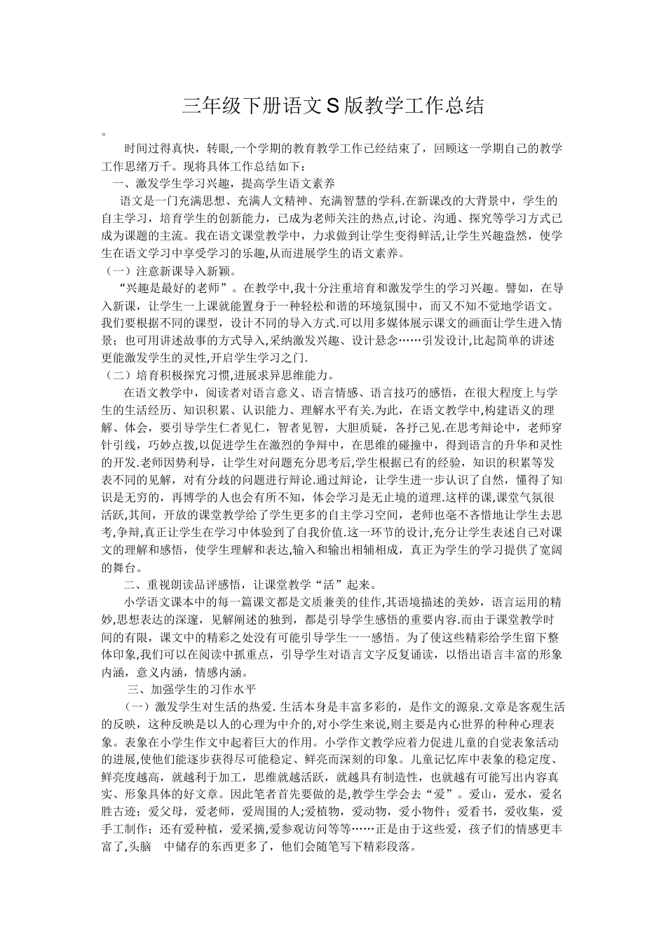 三年级下册语文S版教学工作总结李玲_第1页