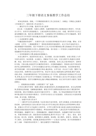 三年级下册语文S版教学工作总结李玲