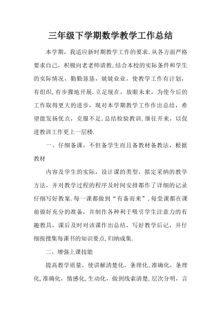 三年级下学期数学教学工作总结