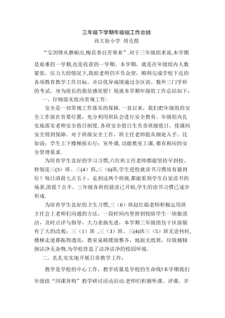 三年级下学期年级组工作总结