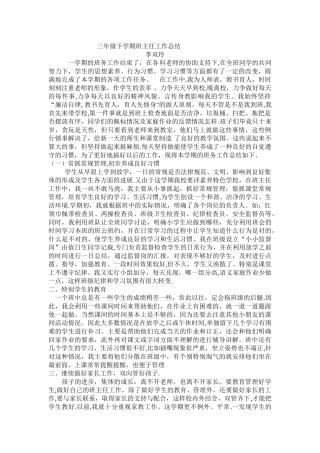 三年级下学期班主任工作总结下