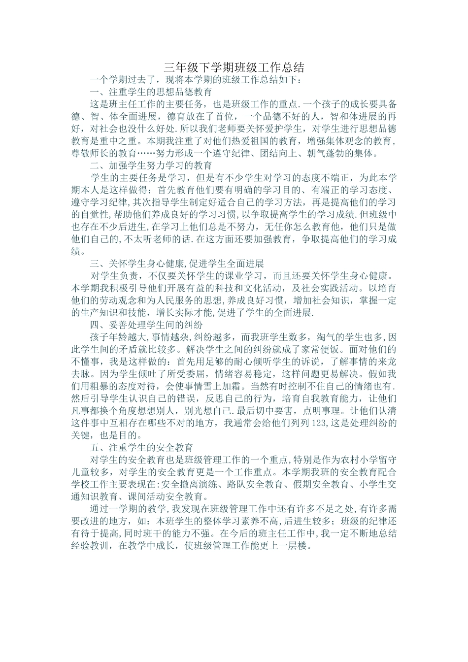 三年级下学期班级工作总结_第1页