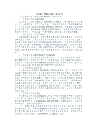 三年级下学期班级工作总结