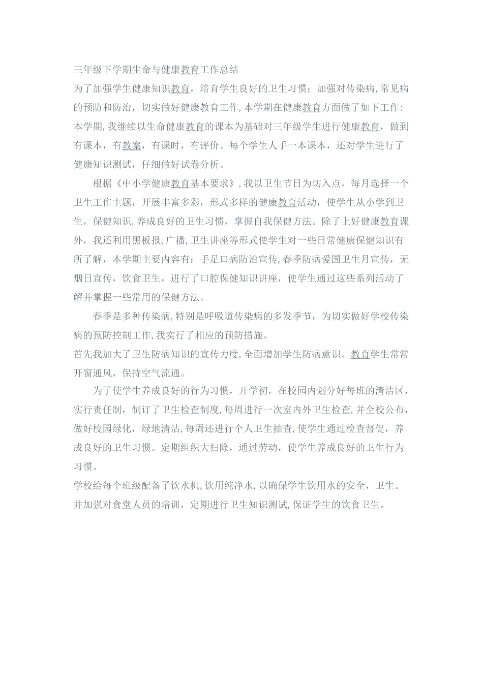 三年级下学期生命与健康教育工作总结_第1页