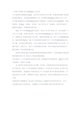 三年级下学期生命与健康教育工作总结