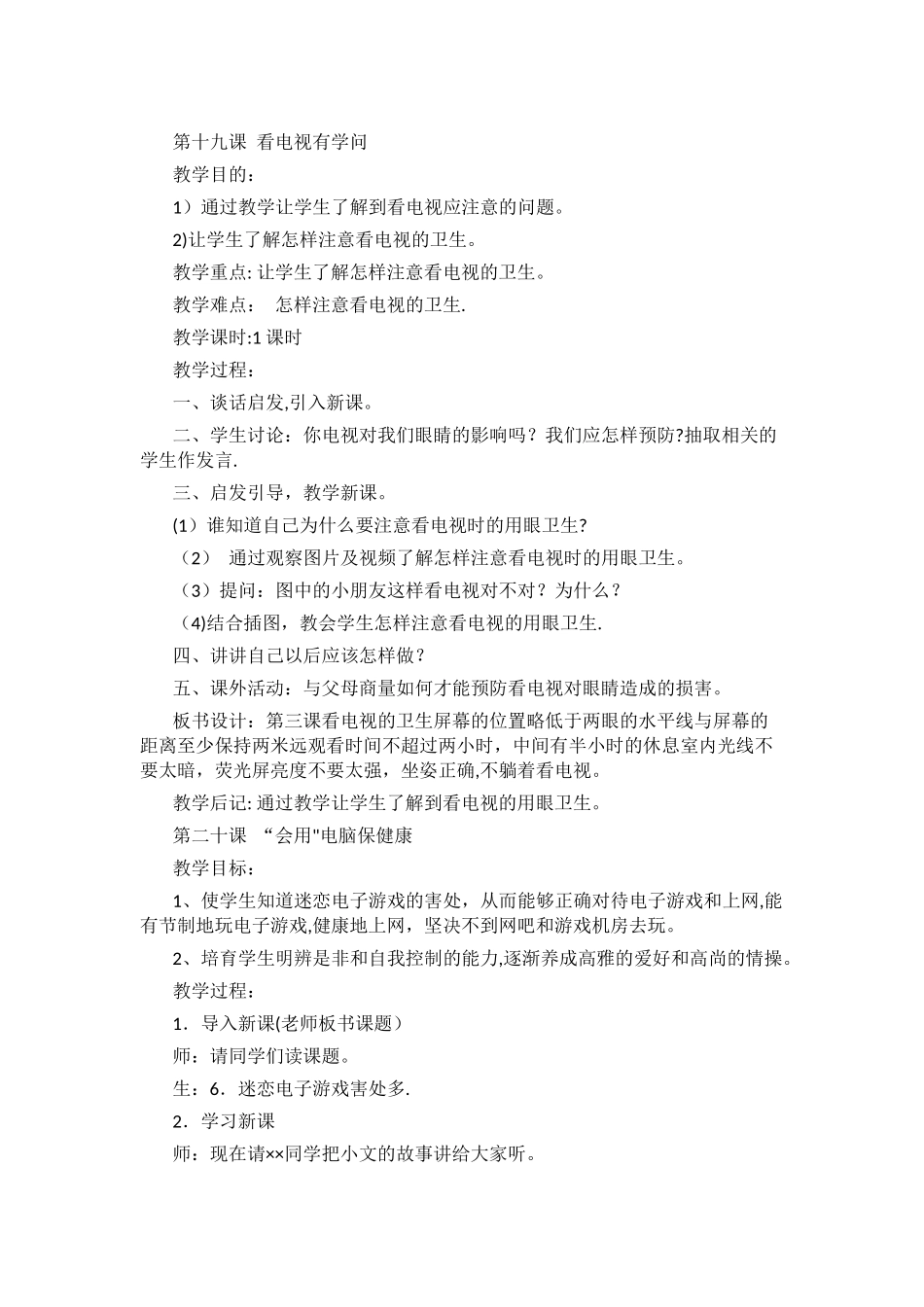 三年级下生命安全教育教案武汉出版社_第1页