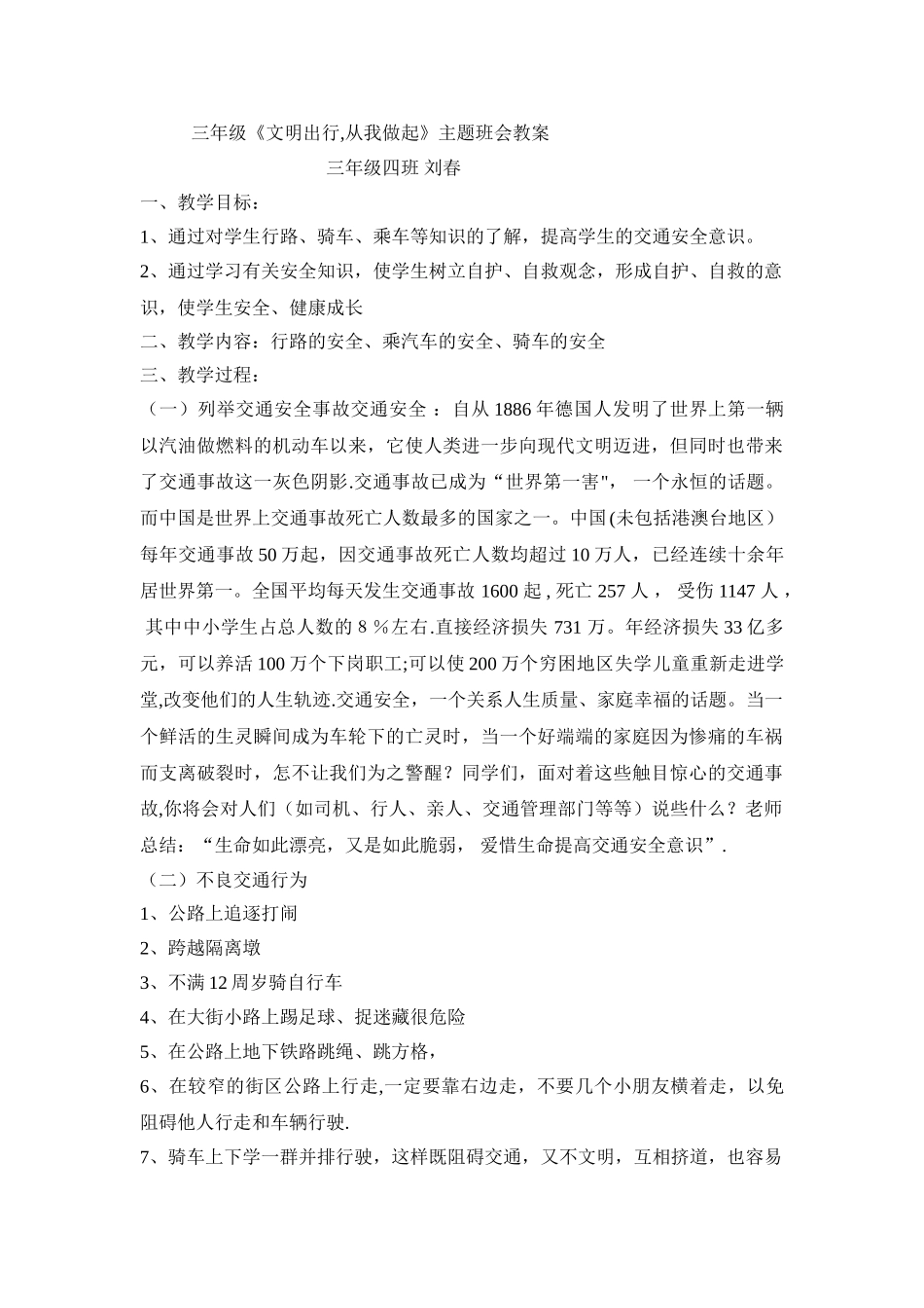 三年级交通安全教育主题班会教案-_第1页