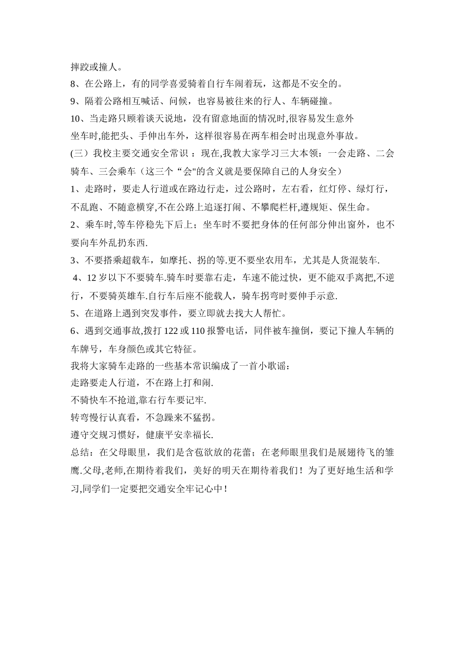 三年级交通安全教育主题班会教案-_第2页