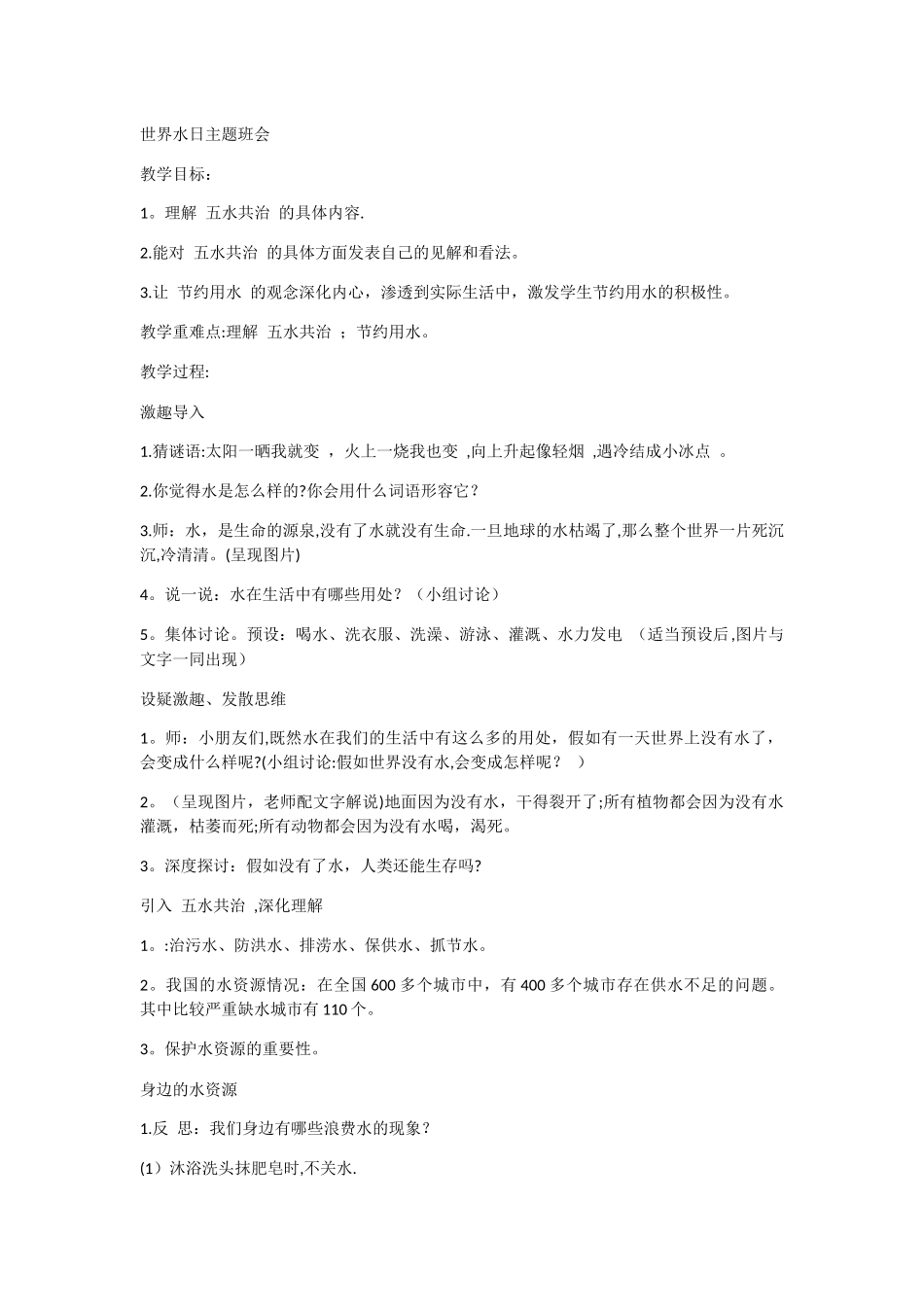 三年级世界水日主题班会教案_第1页