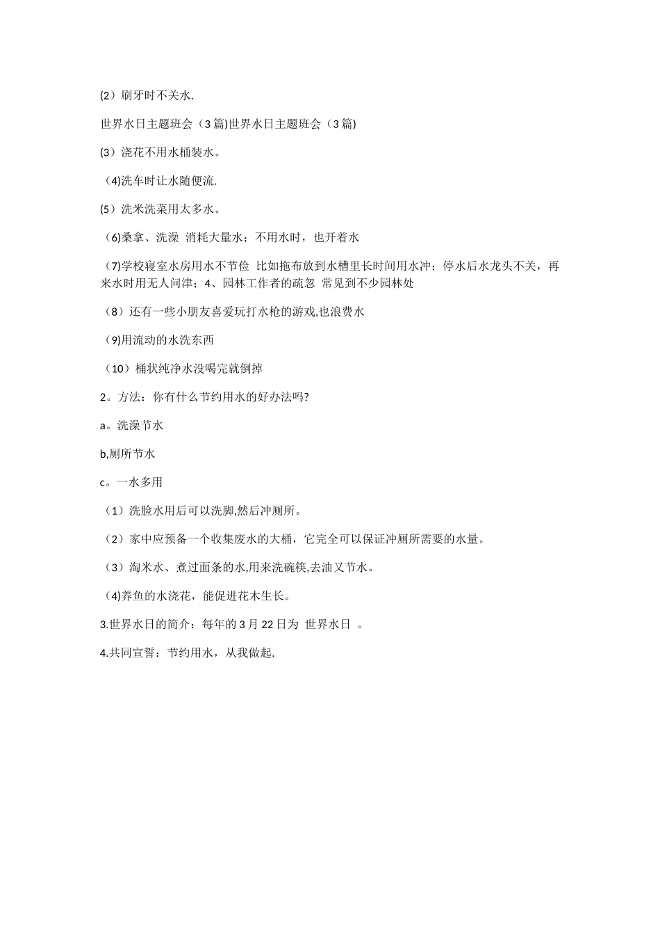 三年级世界水日主题班会教案_第2页