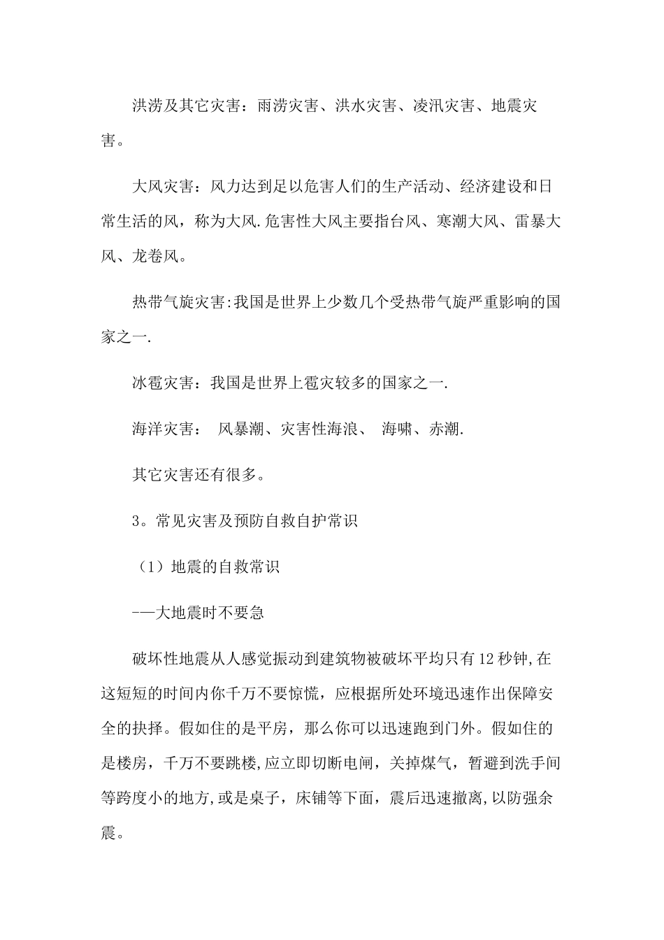 三年级二班防灾减灾主题班会_第2页