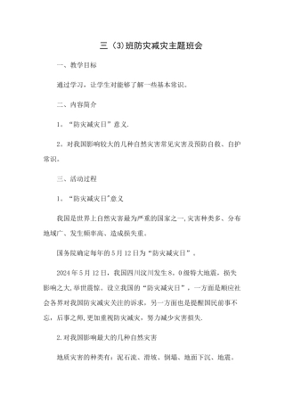 三年级二班防灾减灾主题班会
