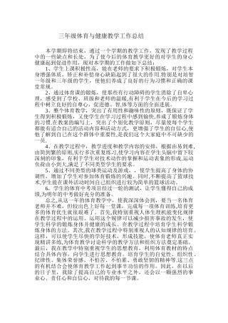 三年级体育与健康教学工作总结