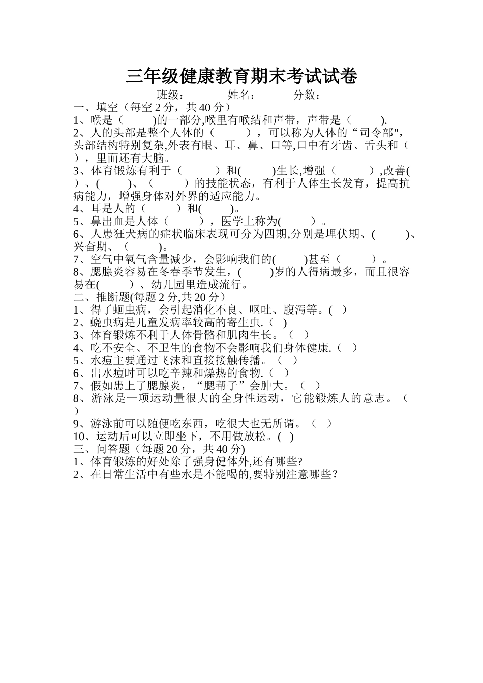 三年级健康教育期末考试试卷_第1页
