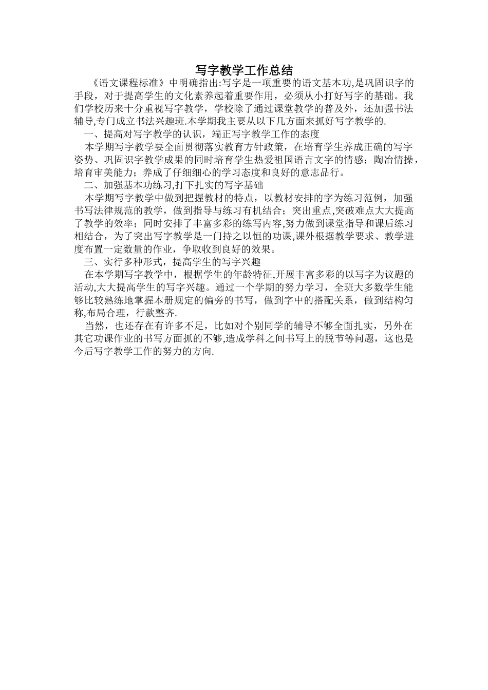 三年级写字下教学工作总结_第1页