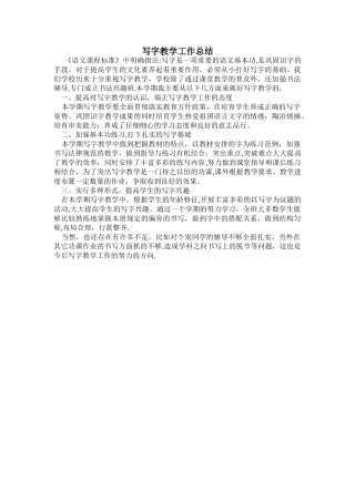 三年级写字下教学工作总结