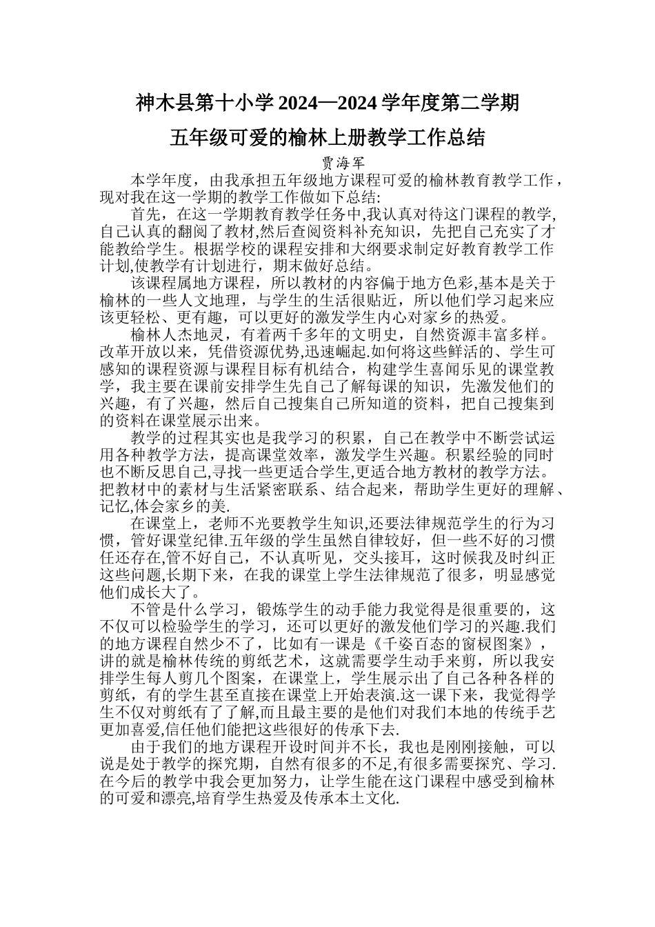 三年级可爱的榆林上册教学工作总结_第1页