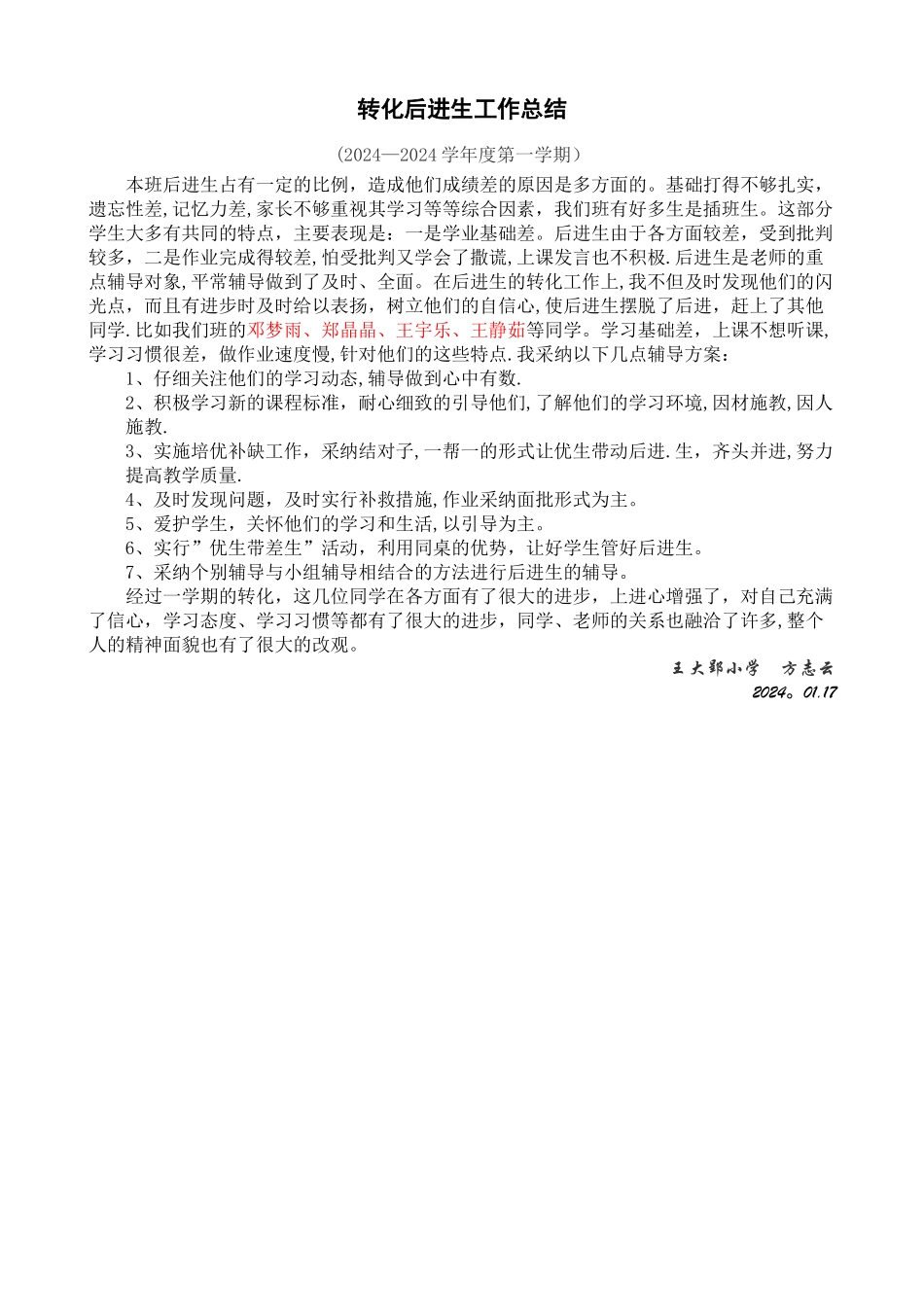 三年级后进生转化工作总结_第1页