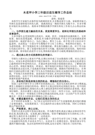 三年级后进生辅导工作总结