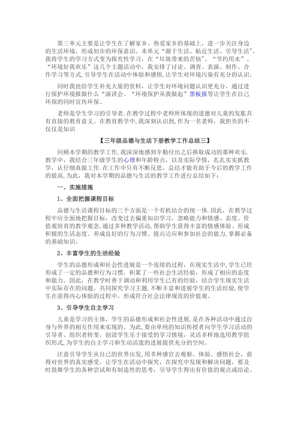 三年级品德与社会下册教学工作总结一_第3页