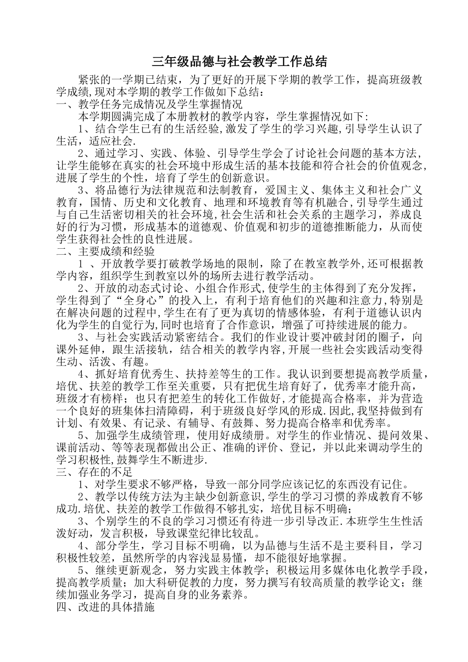 三年级品德与社会工作总结_第1页