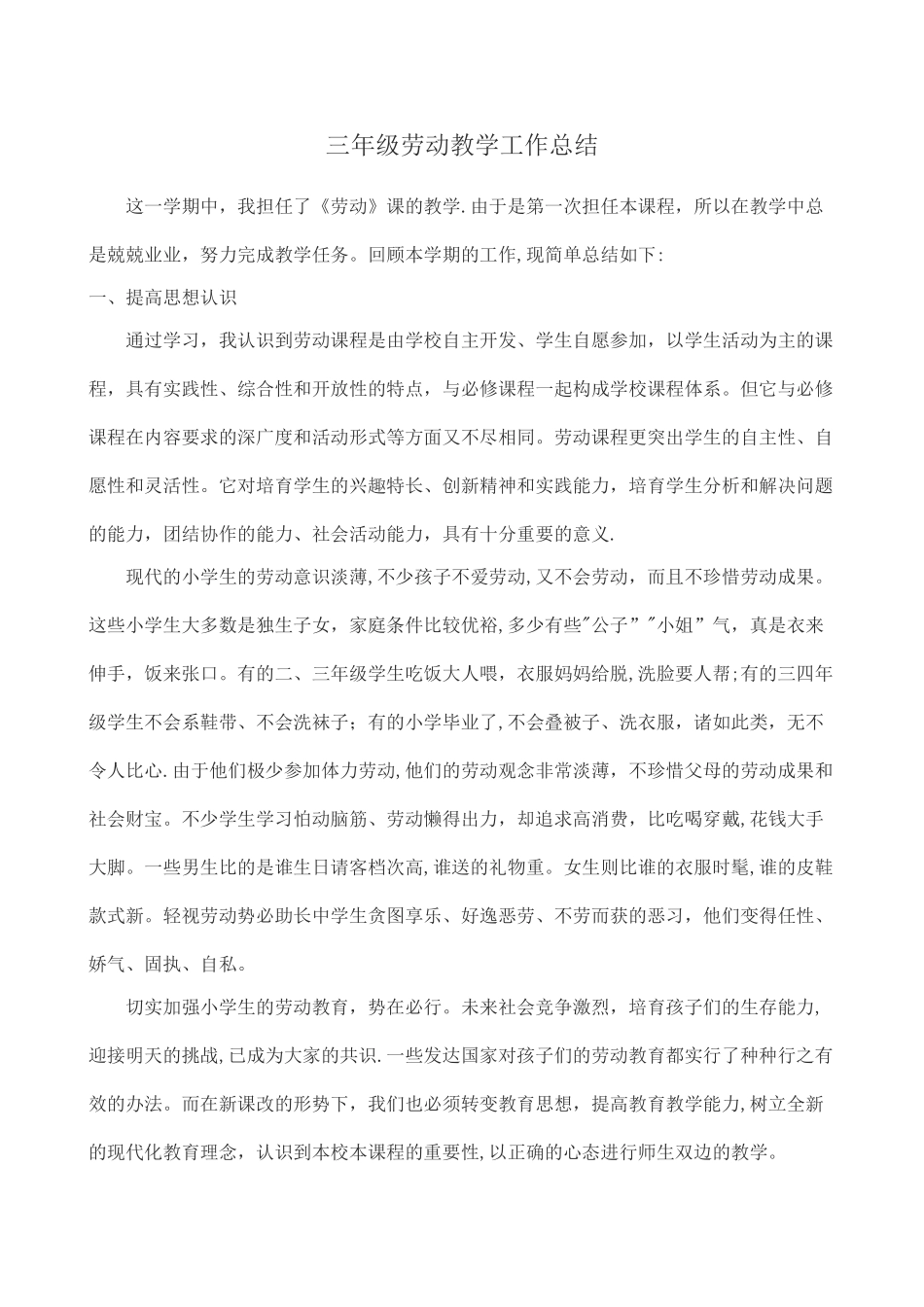 三年级劳动教学工作总结_第1页