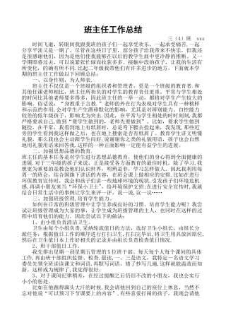 三年级四班班主任工作总结