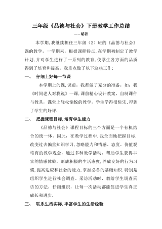 三年级品德与社会下册教学工作总结