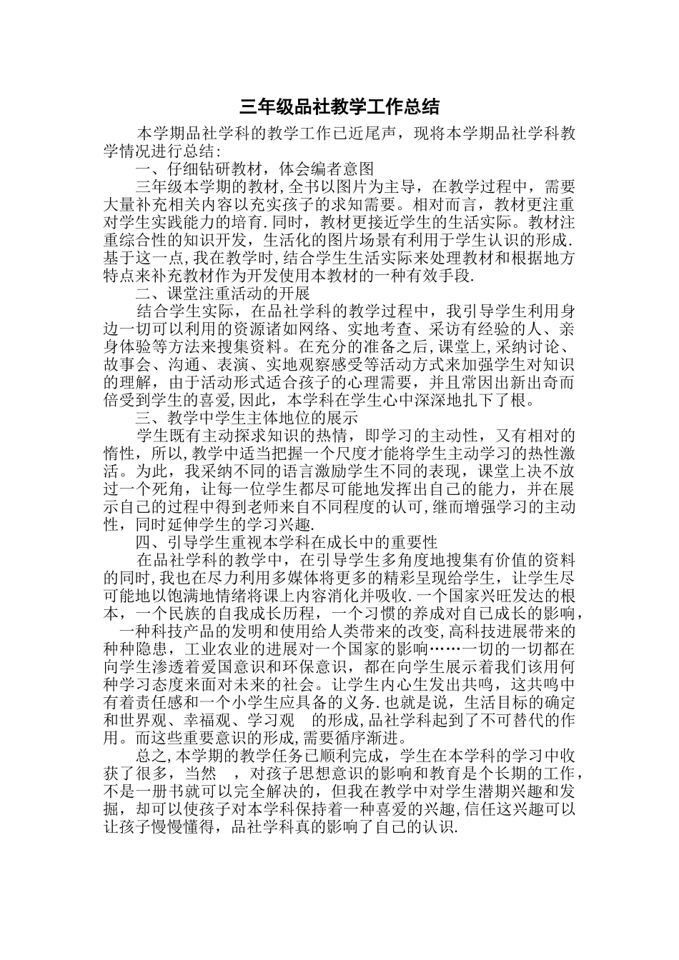 三年级品社教学工作总结_第1页