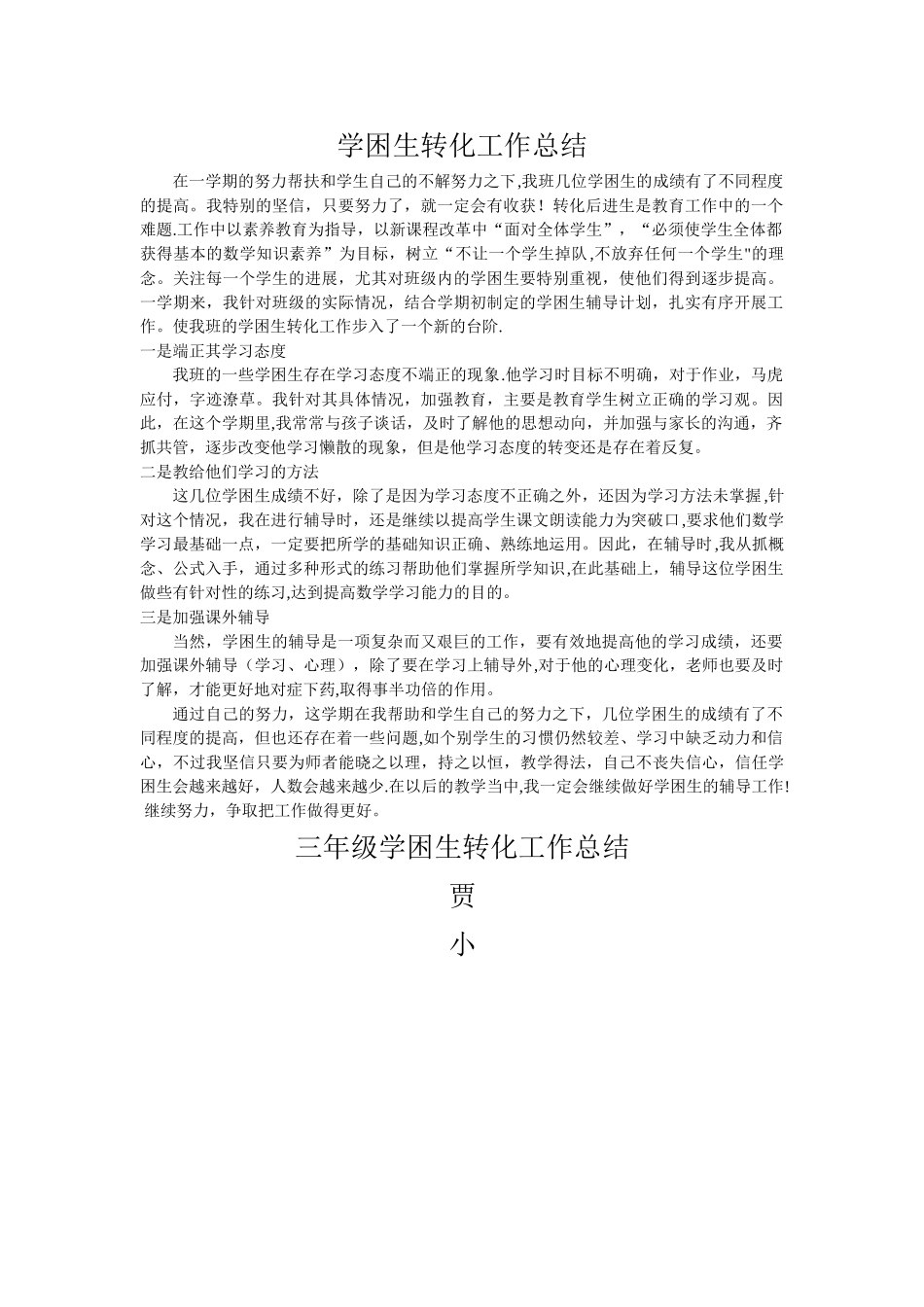 三年级学困生转化工作总结_第1页