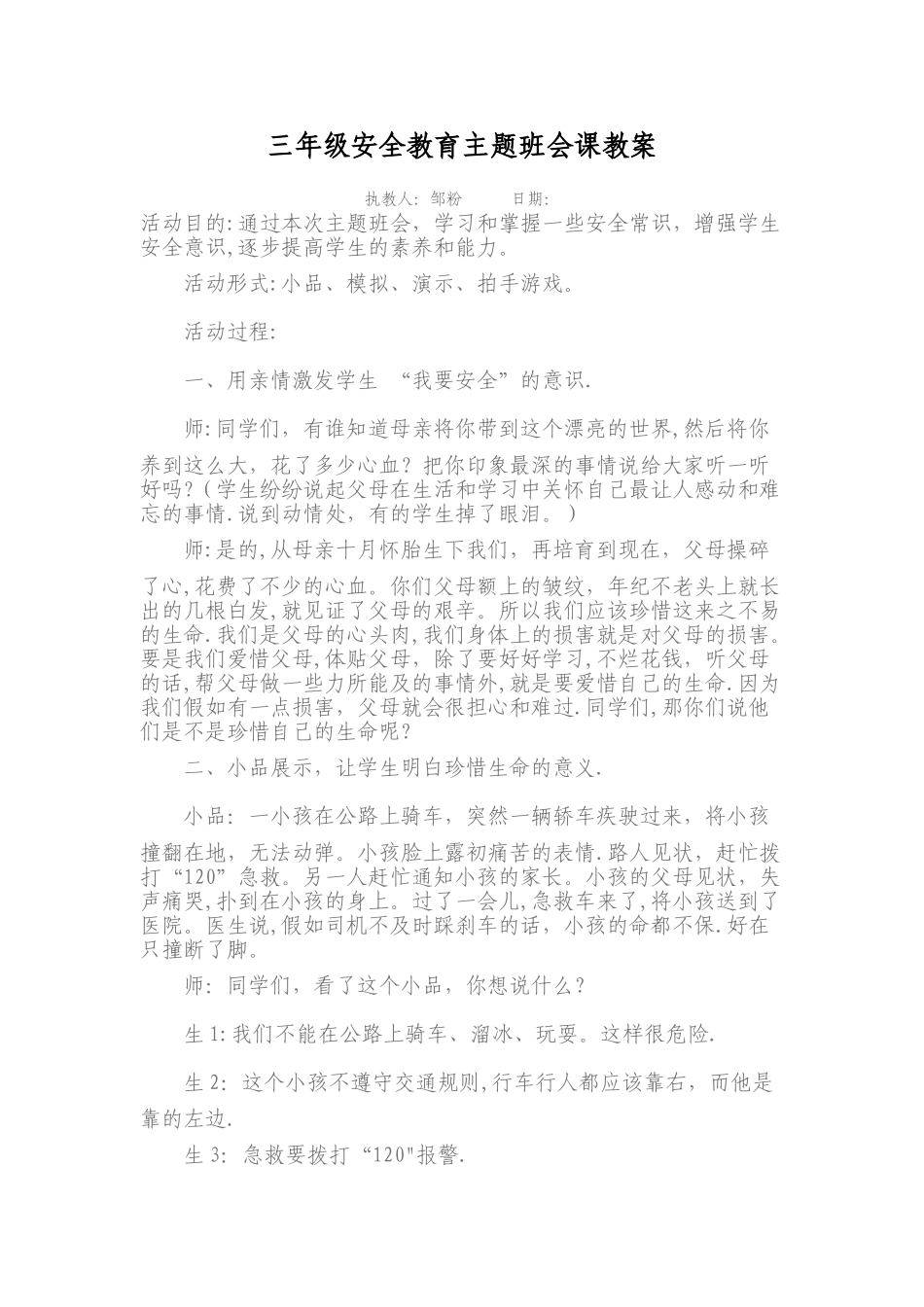 三年级安全教育主题班会课教案_第1页