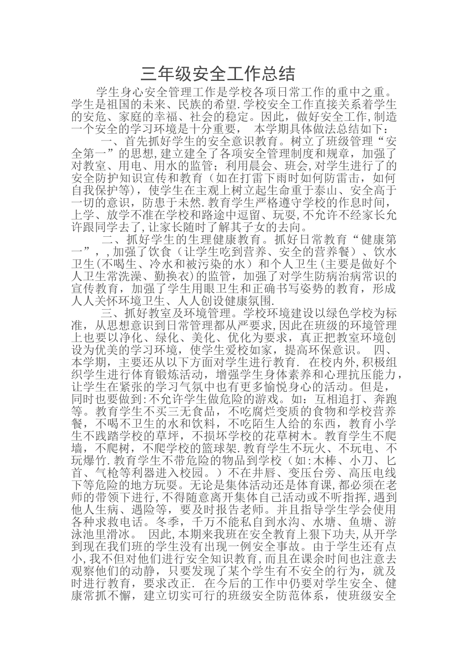 三年级安全工作总结_第1页
