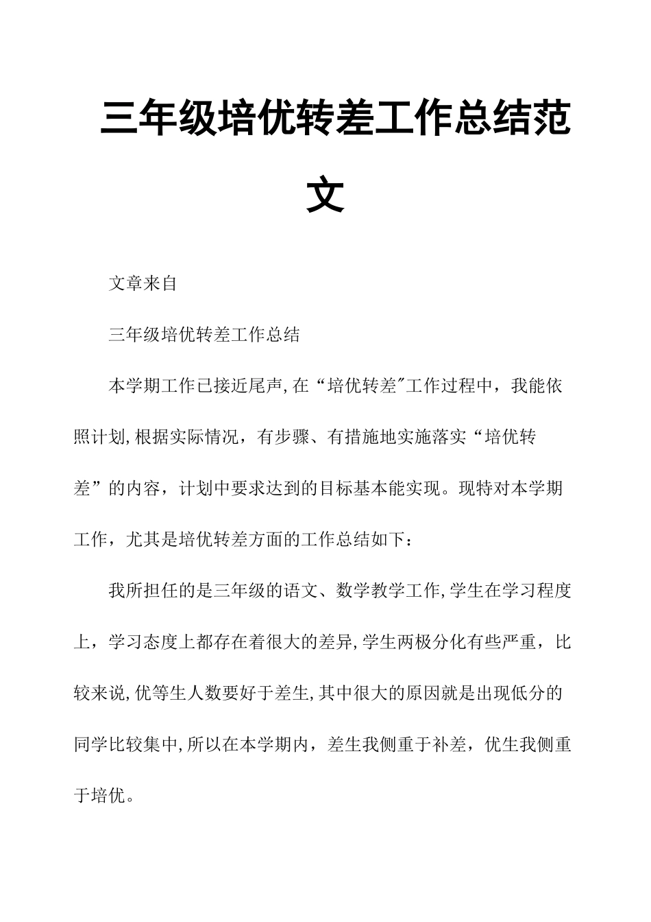 三年级培优转差工作总结范文_第1页