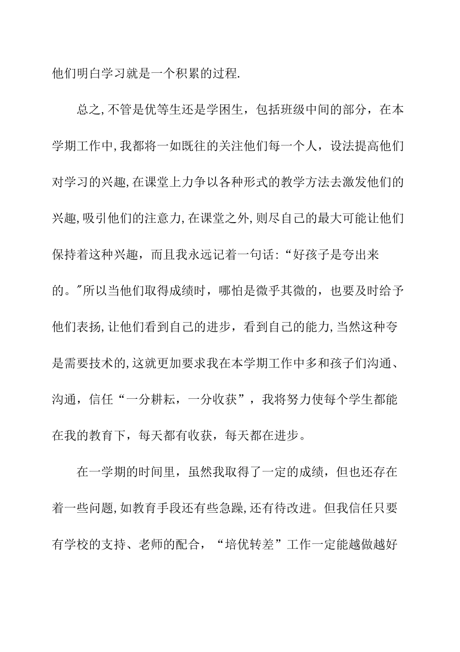 三年级培优转差工作总结范文_第3页