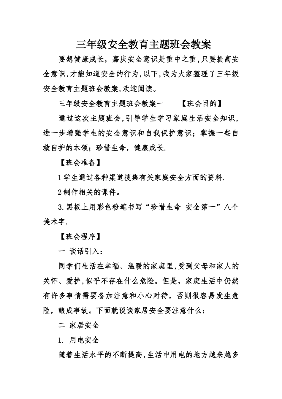 三年级安全教育主题班会教案_第1页
