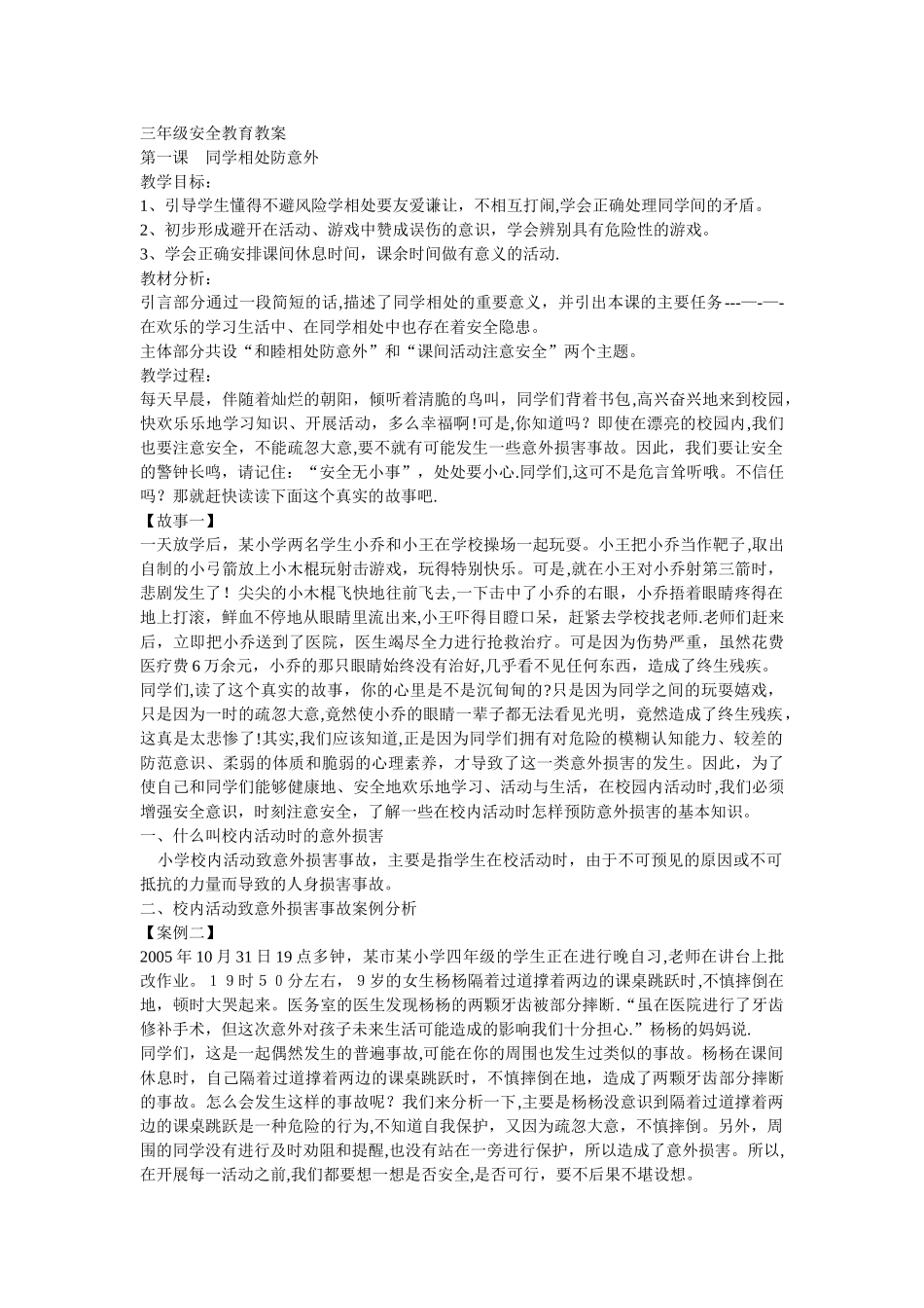 三年级安全教育教案上_第1页