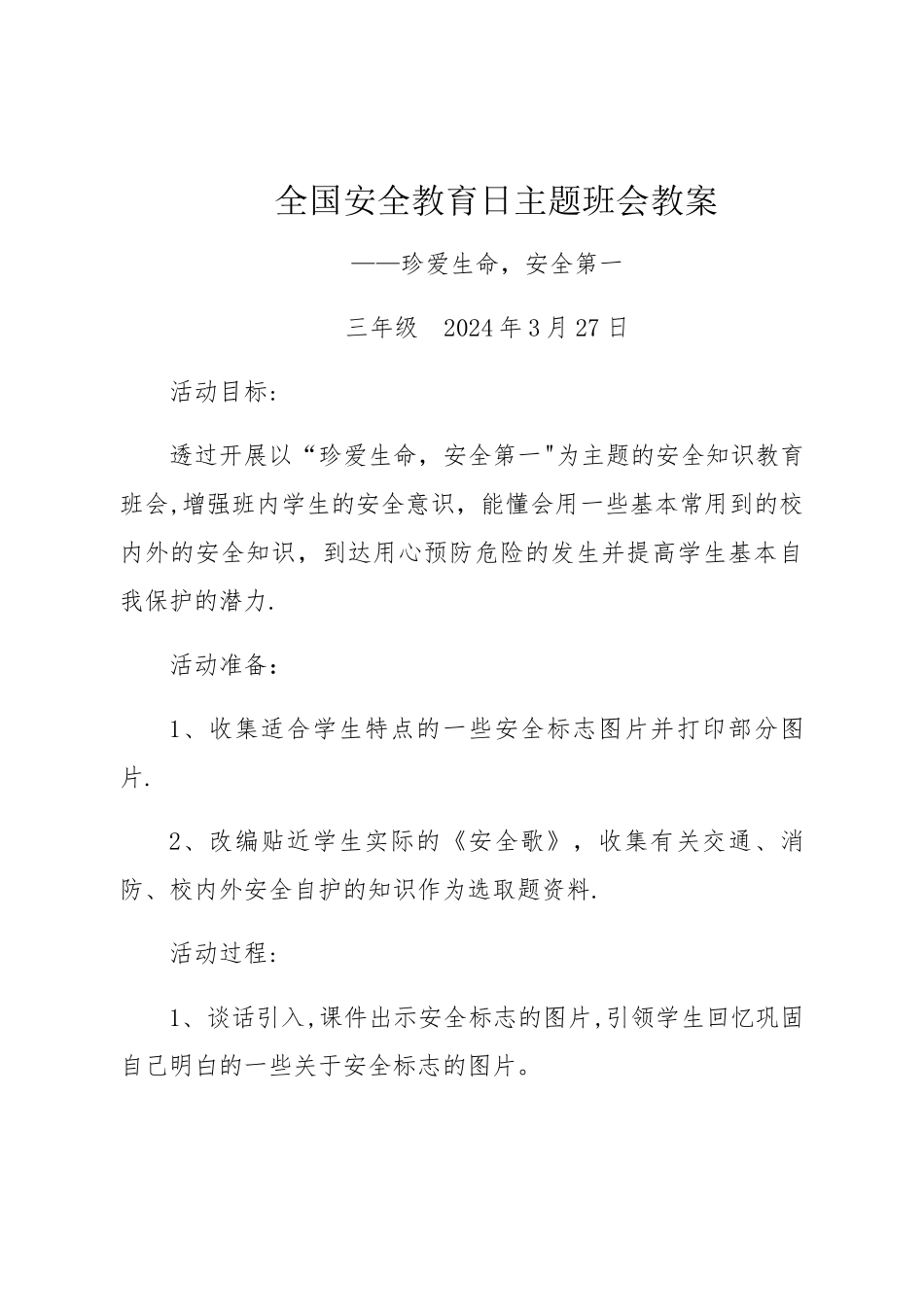 三年级安全教育日主题班会教案_第1页