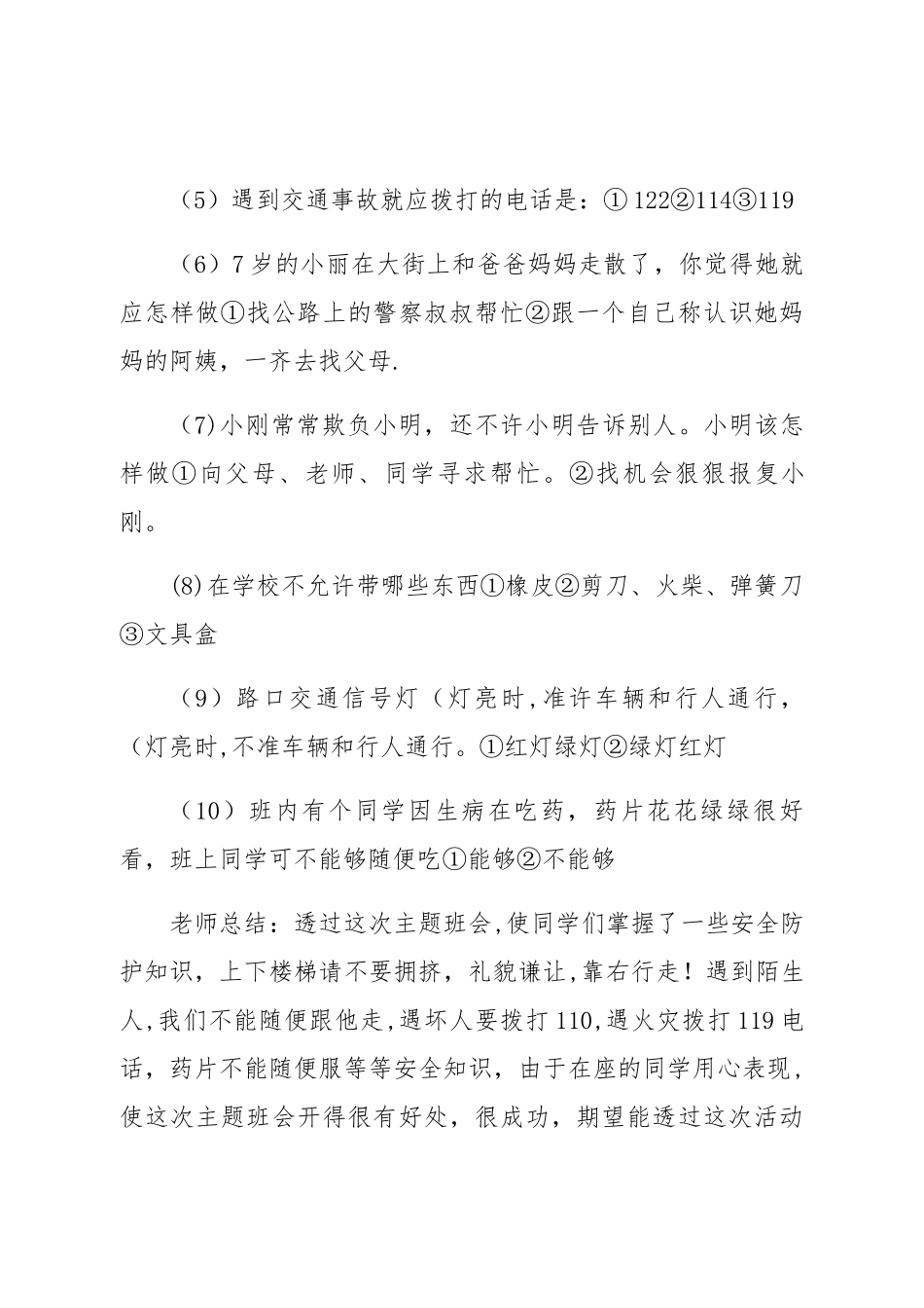 三年级安全教育日主题班会教案_第3页