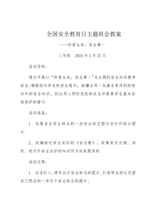 三年级安全教育日主题班会教案