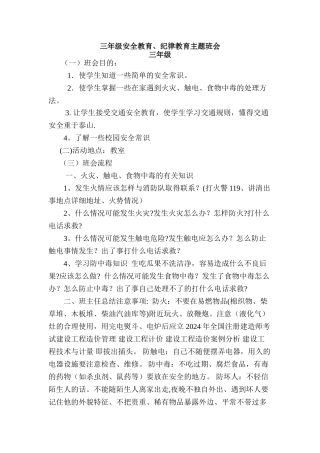 三年级安全教育纪律教育主题班会教案