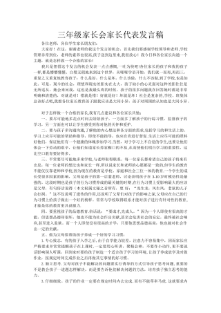 三年级家长会家长代表发言稿